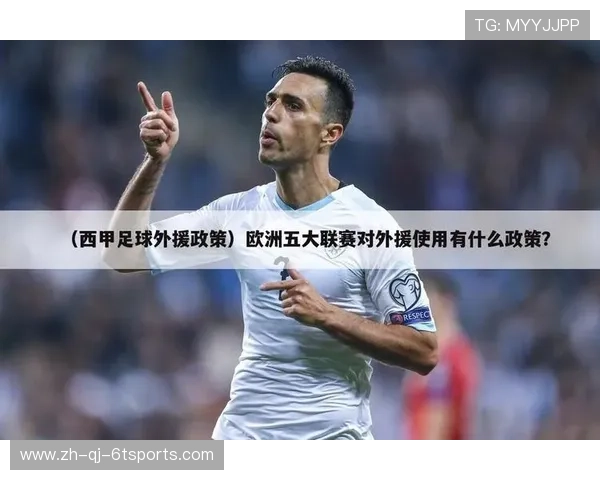 西甲联赛现行外援政策与球员注册限制