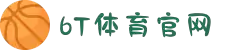 6t体育(6T SPORTS)官方网站-登录入口
